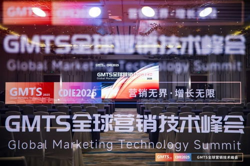 營銷無界，增長無限 GMTS2025全球營銷技術峰會圓滿落幕